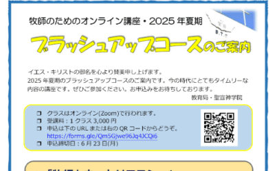 2025年夏期ブラッシュアップコース