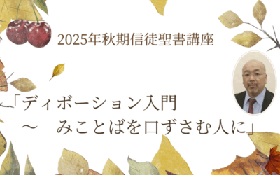 信徒聖書講座2025秋