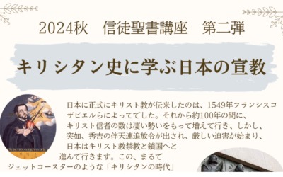 キリシタン史に学ぶ日本の宣教