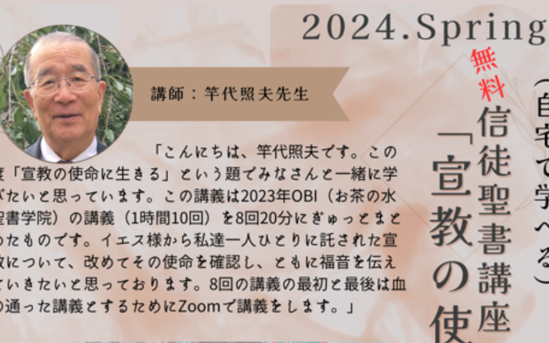 宣教の使命に生きる